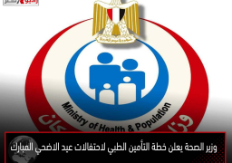 وزير الصحة يعلن خطة التأمين الطبي لاحتفالات عيد الاضحي المبارك