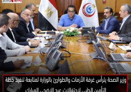 وزير الصحة يترأس غرفة الأزمات والطوارئ بالوزارة لمتابعة تنفيذ خطة التأمين الطبي لاحتفالات عيد الاضحى المبارك