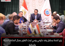 وزير الصحة يستقبل وفد حكومي روسي لبحث التعاون بمجال الصناعات الطبية والدوائية