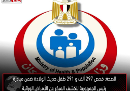 الصحة: فحص 297 ألف و 291 طفل حديث الولادة ضمن مبادرة رئيس الجمهورية للكشف المبكر عن الأمراض الوراثية