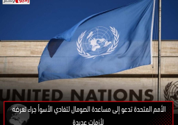 الأمم المتحدة تدعو إلى مساعدة الصومال لتفادي الأسوأ جراء تعرضه لأزمات عديدة