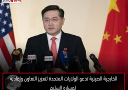 الخارجية الصينية تدعو الولايات المتحدة لتعزيز التعاون وإعادته لمساره السليم
