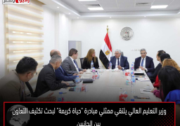 وزير التعليم العالي يلتقي ممثلي مبادرة “حياة كريمة” لبحث تكثيف التعاون بين الجانبين