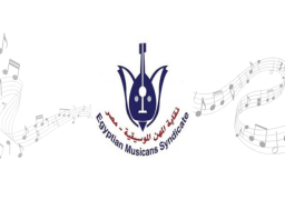 غلق باب الترشح لاتتخابات نقابة الموسيقيين اليوم