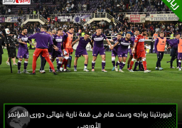 فيورنتينا يواجه وست هام فى قمة نارية بنهائى دورى المؤتمر الأوروبى