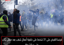 فرنسا :القبض على 31 شخصا على خلفية أعمال شغب بعد مقتل شاب على يد الشرطة