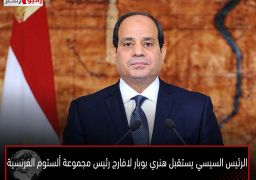 الرئيس السيسي يستقبل هنري بوبار لافارج رئيس مجموعة ألستوم الفرنسية