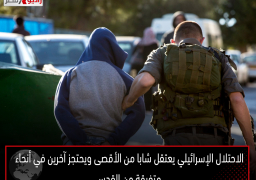 الاحتلال الإسرائيلي يعتقل شابا من الأقصى ويحتجز آخرين في أنحاء متفرقة من القدس