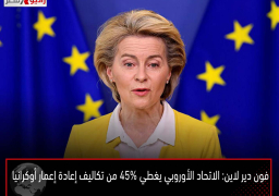 فون دير لاين: الاتحاد الأوروبي يغطي 45% من تكاليف إعادة إعمار أوكرانيا