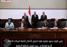 رئيس الوزراء يشهد توقيع عقود لتحويل الأماكن التابعة لشركات الاتصالات الأربع العاملة في مصر للعمل بالطاقة النظيفة