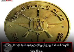 القوات المسلحة تهنئ رئيس الجمهورية بمناسبة الإحتفال بذكرى ثورة 30 يونيو