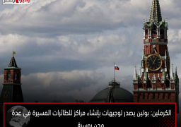 الكرملين: بوتين يصدر توجيهات بإنشاء مراكز للطائرات المسيرة في عدة مدن روسية