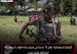 الكونغو الديمقراطية: مقتل 18 شخصا في هجوم شنته القوات الديمقراطية المتحالفة بإقليم إيتوري