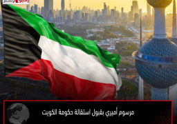 مرسوم أميري بقبول استقالة حكومة الكويت