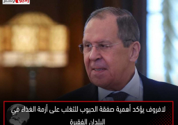 لافروف يؤكد أهمية صفقة الحبوب للتغلب على أزمة الغذاء في البلدان الفقيرة