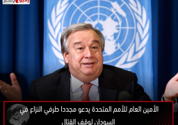 الأمين العام للأمم المتحدة يدعو مجددا طرفي النزاع في السودان لوقف القتال