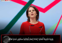 وزيرة خارجية ألمانيا: إعادة إعمار أوكرانيا ستكون تحديا هائلا