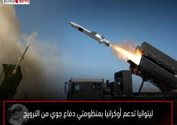 ليتوانيا تدعم أوكرانيا بمنظومتي دفاع جوي من النرويج