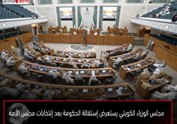 مجلس الوزراء الكويتي يستعرض إستقالة الحكومة بعد إنتخابات مجلس الأمة