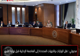 مدبولي : نقل الوزارات والجهات المحددة إلى العاصمة الإدارية قبل نهاية الشهر