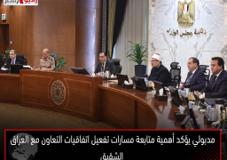 مدبولي يؤكد أهمية متابعة مسارات تفعيل اتفاقيات التعاون مع العراق الشقيق