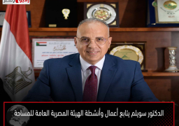 الدكتور سويلم يتابع أعمال وأنشطة الهيئة المصرية العامة للمساحة