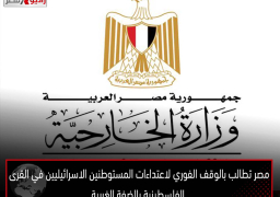 مصر تطالب بالوقف الفوري لاعتداءات المستوطنين الاسرائيليين في القرى الفلسطينية بالضفة الغربية