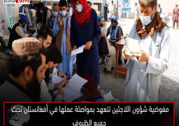 مفوضية شؤون اللاجئين تتعهد بمواصلة عملها في أفغانستان تحت جميع الظروف