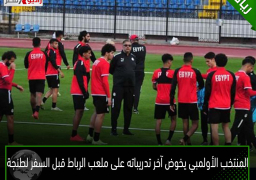 المنتخب الأولمبي يخوض آخر تدريباته على ملعب الرباط قبل السفر لطنجة