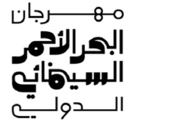“مهرجان البحر الأحمر السينمائي” يفتتح الدورة الثالثة لمرحلة الإنتاج