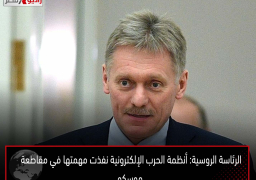 الرئاسة الروسية: أنظمة الحرب الإلكترونية نفذت مهمتها في مقاطعة موسكو