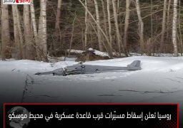 روسيا تعلن إسقاط مسيّرات قرب قاعدة عسكرية في محيط موسكو