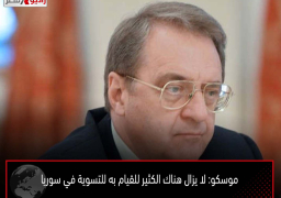 موسكو: لا يزال هناك الكثير للقيام به للتسوية في سوريا