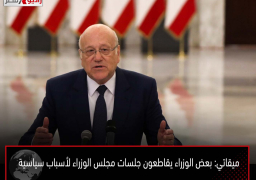ميقاتي: بعض الوزراء يقاطعون جلسات مجلس الوزراء لأسباب سياسية