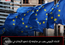 الاتحاد الأوروبي يعرب عن مخاوفه إزاء تدهور الأوضاع في نيكاراجوا