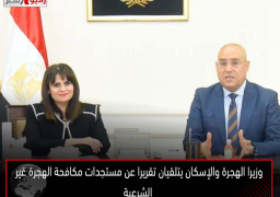 وزيرا الهجرة والإسكان يتلقيان تقريرا عن مستجدات مكافحة الهجرة غير الشرعية