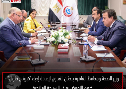 وزير الصحة ومحافظ القاهرة يبحثان التعاون لإعادة إحياء “كبريتاج حلوان” ضمن النهوض بملف السياحة العلاجية