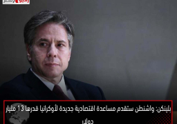 بلينكن: واشنطن ستقدم مساعدة اقتصادية جديدة لأوكرانيا قدرها 13 مليار دولار