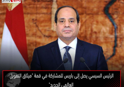 الرئيس السيسي يصل إلى باريس للمشاركة في قمة “ميثاق التمويل العالمي الجديد”