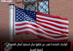 الولايات المتحدة تعرب عن قلقها حيال استمرار أعمال العنف في الضفة الغربية