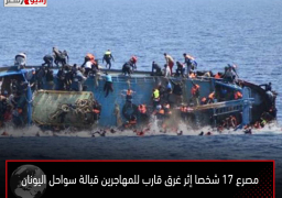 مصرع 17 شخصا إثر غرق قارب للمهاجرين قبالة سواحل اليونان