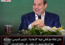 خلال لقائه مع أهالي قرية “الأبعادية”.. الرئيس السيسي: نستطيع معا كدولة وشعب أن نتغلب على كافة التحديات