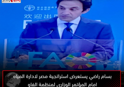 بسام راضي يستعرض استراتجية مصر لادارة المياه امام المؤتمر الوزارى لمنظمة الفاو