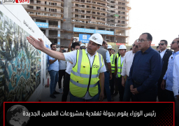 رئيس الوزراء يقوم بجولة تفقدية بمشروعات العلمين الجديدة