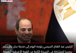 الرئيس عبد الفتاح السيسي يتوجه اليوم إلى مدينة سان بطرسبرج بروسيا للمشاركة في النسخة الثانية من القمة الأفريقية الروسية.