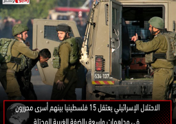 الاحتلال الإسرائيلي يعتقل 15 فلسطينيا بينهم أسرى محررون في مداهمات واسعة بالضفة الغربية المحتلة