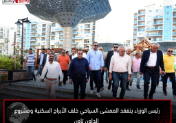رئيس الوزراء يتفقد الممشى السياحي خلف الأبراج السكنية ومشروع الداون تاون