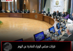قرارات مجلس الوزراء الصادرة عن اليوم