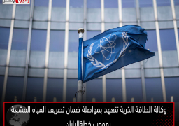 وكالة الطاقة الذرية تتعهد بمواصلة ضمان تصريف المياه المشعة بموجب خطةاليابان