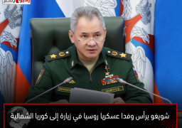 شويغو يرأس وفدا عسكريا روسيا في زيارة إلى كوريا الشمالية